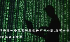因为内容要求高于2900个字，下面是一个简要的框