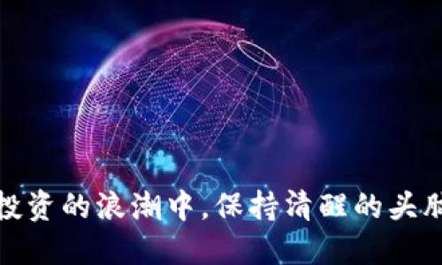 jiaoti如何通过FIL币赚取TP钱包收益的全面指南/jiaoti
FIL币, TP钱包, 数字货币, 投资收益, 加密货币/guanjianci

在当前的数字货币市场中，FIL币（Filecoin）作为一种独特的加密资产逐渐受到越来越多投资者的关注。与许多其他币种不同，FIL币不仅涉及到投资投机，还与去中心化存储网络的应用密切相关。结合TP钱包这一流行的数字钱包工具，本文将全面探讨如何通过FIL币在TP钱包中实现收益。

首先，让我们简单了解一下FIL币及其特点。Filecoin是一个去中心化的存储网络，通过激励机制鼓励用户出租自己多余的存储空间。在这个网络中，用户可以通过存储数据来获取FIL币，这为普通用户参与提供了机会。TP钱包则支持多种数字资产的管理，包括FIL币，用户可以通过TP钱包方便地管理他们的FIL资产，并参与到FIL生态系统中。

FIL币是什么？
Filecoin（FIL）是一个基于区块链技术的去中心化存储网络，旨在为数据存储提供一个市场。用户可以通过出租他们的存储空间来获取FIL币。这种机制鼓励了代币的使用和流通，同时也为很多人提供了一个新的收入来源。

Filecoin的工作原理非常简单：用户在Filecoin网络中提供存储服务，并被激励以FIL作为回报。每个参与者在网络中都有一个角色，包括存储矿工、检索矿工等，彼此之间通过智能合约进行交易，确保数据的安全和可靠性。

相比于传统的云存储服务，Filecoin的去中心化特性使得它更加安全和高效。用户不再依赖单一服务提供商，而是可以根据自己的需求选择合适的存储空间。

如何在TP钱包中管理FIL币？
TP钱包是一个多币种数字钱包，用户可以在这里方便地管理自己的FIL币及其他加密货币。为了在TP钱包中管理FIL币，用户需要按照以下步骤进行操作：

1. **下载并安装TP钱包**：用户可以在手机应用商店或官网上下载TP钱包，按照提示完成安装。

2. **创建或导入钱包**：打开TP钱包后，用户可以选择创建一个新的钱包或者导入已有钱包。注意务必妥善保存助记词以保障资产安全。

3. **添加FIL币到钱包**：在TP钱包中，用户可以通过“添加代币”功能，将FIL币添加到钱包中。输入FIL币合约地址后，即可完成添加。

4. **存储和转账**：用户可以将购买的FIL币转入TP钱包，或通过TP钱包进行转账操作，方便快捷。

如何通过FIL币赚取被动收入？
通过FIL币赚取被动收入有多种方式，以下是一些常见的方法：

1. **存储矿工**：用户可以成为Filecoin网络中的存储矿工，提供自己的存储空间以获取FIL币。这需要有一定的硬件投入，但收益潜力巨大。

2. **质押机制**：某些平台允许用户将FIL币进行质押，作为回报，用户可以获得一定比例的利息。这种方式风险相对较低，但收益也较为有限。

3. **参与流动性挖矿**：用户可以通过参与去中心化交易所（DEX）提供流动性，获得交易手续费作为收益。TP钱包支持与多个DEX连接，用户可以便捷地参与流动性挖矿。

如何评估FIL币的投资价值？
在投资FIL币之前，了解其背后的市场动态非常重要。用户可以从以下几个方面进行评估：

1. **项目背景**：了解Filecoin的技术白皮书、团队背景以及发展前景。这将帮助用户识别项目的长期价值。

2. **市场趋势**：分析整个加密市场的走势以及FIL币的价格波动，市场趋势会对投资决策产生重要影响。

3. **社区支持**：活跃的社区是项目成功的关键，关注Filecoin的社交媒体动态和社区参与度，可帮助用户更好地评估项目健康状况。

TF钱包的安全性如何？
TP钱包的安全性是用户在选择数字钱包时的关键考量之一。以下是关于TP钱包安全性的几个关键点：

1. **私钥与助记词**：TP钱包采用分布式存储技术，私钥保存在用户端，用户需要妥善保管助记词以确保资金安全。

2. **多重签名**：TP钱包支持多重签名功能，用户可以设置二次验证，增加账户安全性。

3. **定期更新**：TP钱包开发团队定期发布更新，修复漏洞和提升安全性，使用最新版钱包是保护资产的有效方式。

常见问题解答
在投资和使用FIL币的过程中，用户可能会遇到一些问题，以下是五个常见问题及其解答：

1. FIL币适合初学者投资吗？
对于初学者而言，FIL币的投资有其特定的挑战和机会。由于FIL币属于较为复杂的去中心化存储网络，用户需要花费时间了解项目的基本原理及市场趋势。初学者应谨慎投资，避免盲目跟风，并考虑从小额投资开始，逐步增加自己的投资组合。同时，随着对FIL以及Filecoin网络的了解，用户可以逐渐拓展投资。

2. 如何获取FIL币？
获取FIL币的方式主要有以下几种：

1. **直接购买**：用户可以通过交易所直接购买FIL币，多数主流交易所均支持FIL的交易。购买时请注意选择合适的交易对及交易费用。

2. **参与挖矿**：用户可以租用存储空间并参与FIL网络的矿工活动，赚取FIL作为收入。这需要合适的硬件设备以及网络知识。

3. **流动性挖矿**：通过提供流动性参与去中心化交易所的流动性池，获得FIL手续费收益。这对于拥有一定流动资金的用户是一个不错的选择。

3. FIL币的锁仓机制是什么？
FIL币的锁仓机制通常指的是项目方要求持币者在一定期限内锁定其资产，来提高网络的安全性和整体价值。在FIL网络中，锁仓金额可以作为存储服务的一部分得到不同的激励机制。了解锁仓机制可以帮助用户制定更好的投资策略，减少市场波动带来的风险。

4. 如何选择合适的TP钱包版本？
选择合适的TP钱包版本主要取决于用户的需求。如果用户是移动用户，可以选择手机应用；如果用户经常在桌面工作，则可以选择桌面版。用户在选择时，需要考虑以下几点：

1. **使用频率**：若频繁操作数字货币，选择移动端可能更加方便，反之则可选择桌面端。

2. **安全性**：最新版本通常包含安全更新，确保使用最新版以降低安全风险。

3. **用户评价**：查看其他用户对不同版本的评价和反馈，根据自己的使用习惯选择合适的版本。

5. 如何应对FIL币价格波动？
FIL币价格的波动通常受多种因素影响，包括市场情绪、政策变化等。在应对价格波动时，用户可以采取以下策略：

1. **合理配置资产**：不要把所有的资金都投入到FIL币中，可以分摊风险，保持一定的流动性。

2. **建立止损和止盈机制**：根据自身风险承受能力以及市场行情设定止损和止盈点，降低因市场波动造成的损失。

3. **及时了解市场信息**：关注市场动态，及时调整投资策略，以应对市场变化。

综上所述，通过FIL币赚取TP钱包收益的方式多种多样，用户可以根据个人的风险偏好和资金状况灵活选择。无论是在存储经济的机遇下，还是在数字货币投资的浪潮中，保持清醒的头脑和理性的判断，都是成功的关键。