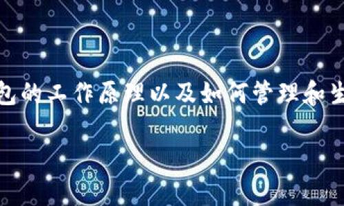 在讨论tp钱包（TokenPocket）中的充值地址时，我们首先需要了解区块链钱包的工作原理以及如何管理和生成地址。以下是对于“tp钱包冲币地址都是一样的吗？”这个问题的详细解答。

tp钱包充值地址是否相同？深度解析及常见问题解答