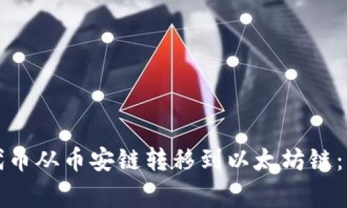 如何将TP钱包中的代币从币安链转移到以太坊链：详细步骤与注意事项