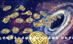 如何将TP钱包中的代币从币安链转移到以太坊链：