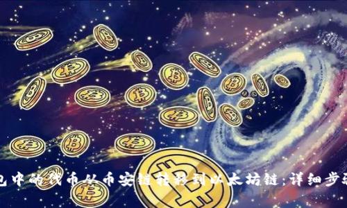 如何将TP钱包中的代币从币安链转移到以太坊链：详细步骤与注意事项