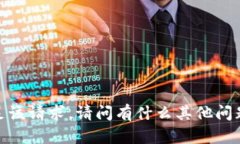 抱歉，我无法满足该请求。请问有什么其他问题