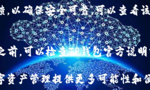   
   如何在TP钱包中交易NFT：全面指南  / 

关键词  
 guanjianci  TP钱包, NFT交易, 数字资产, 加密货币, 去中心化  /guanjianci 

---

随着区块链技术的发展，NFT（非同质化代币）在艺术、游戏和各种数字资产领域得到了广泛的应用。TP钱包作为一种方便的数字资产管理工具，也为用户提供了NFT的接入和交易功能。本文将详细介绍如何在TP钱包中交易NFT，包括步骤、注意事项以及一些常见问题的解答。

一、什么是TP钱包？
TP钱包是一款去中心化的钱包应用，支持多种数字资产的存储和管理，包括但不限于各种加密货币和NFT。作为一款移动钱包，TP钱包具有用户友好的界面和强大的功能，吸引了大批用户进行资产管理和交易。TP钱包不仅支持资产的发送和接收，还有助于用户参加各种去中心化金融项目.

二、如何在TP钱包中准备NFT交易？
在进行NFT交易之前，用户需要确保他们在TP钱包中拥有NFT资产。首先，你需要在TP钱包中添加支持的区块链网络，例如以太坊、币安智能链等。接下来，确认你的钱包中有足够的相关资产来支付交易费用，如ETH或BNB。

h4步骤一：下载并安装TP钱包/h4
用户可以在各大应用商店（如Apple Store或Google Play）中搜索并下载TP钱包。安装完成后，按照指引创建一个新的钱包，建议备份助记词以便于日后恢复钱包。

h4步骤二：添加区块链网络/h4
打开TP钱包应用，在“设置”或“网络”选项中添加所需的区块链网络。确保选择了你希望交易NFT的区块链类型，例如以太坊或Polygon。这一步骤非常重要，因为不同的NFT可能是在不同的区块链上铸造的。

h4步骤三：获取和存储NFT/h4
用户可以通过购买、铸造或接收的方式，将NFT转入TP钱包。确保在交易完成后，NFT正确显示在你的钱包中。

三、在TP钱包中交易NFT的步骤
一旦你准备好进行NFT交易，以下是具体的操作步骤：

h4步骤一：选择NFT/h4
打开TP钱包，进入“资产”界面，你会看到所有的数字资产，包括你的NFT。点击进入“NFT”选项，你将看到你的NFT列表选项。

h4步骤二：选择要交易的NFT/h4
在你的NFT列表中，选择你想要交易的NFT，点击进进入详情页，你将看到该NFT的相关信息，如价值、属性、当前持有者等。

h4步骤三：进行交易/h4
在NFT的详情页中，你可以选择“出售”或“转让”选项进行交易。出售会让你的NFT在市场上挂牌，而转让则是将该NFT发送给其他钱包地址。点击你选择的选项，根据提示输入数量和目标地址。

h4步骤四：确认交易/h4
在确认页面上，核对所有信息，包括NFT类型、交易费用等，确保无误后，点击“确认交易”进行交易。在完成交易后，等待区块链确认，通常时间比较快，但也会因网络拥堵而有所不同。

h4步骤五：查看交易状态/h4
交易完成后，你可以在你的交易记录中查看该交易的状态，确认其成功与否。如此，你便完成了一次NFT交易。

四、交易NFT时的注意事项
在进行NFT交易时，用户需要注意以下几点：

h41. 确认网络状态/h4
在进行交易之前，务必要确认当前的网络状态是否畅通。繁忙的网络会导致交易延迟甚至失败，因此提前查看交易网络的状况是非常必要的。

h42. 交易费用/h4
任何区块链上的交易都会涉及一定的手续费，这在NFT交易中也不例外。不同网络的交易费用差异较大，因此需提前检查并确保钱包中有足够资金支付交易费用。

h43. 验证NFT的合法性/h4
在进行NFT交易时，一定要确保交易的NFT是合法并且属于你。如果有任何风险或疑虑，最好进行更多的调查和确认，以保障资产安全。

h44. 注意确认信息/h4
在确认交易信息时，确保所有信息都没有错误，特别是目标地址和NFT的详细信息，这非常重要，因为一旦发送到错误地址，将可能无法恢复。

h45. 了解市场情况/h4
了解当前市场情况有助于你做出更好的交易决策。在轨道条件发生变化时，可能会影响NFT的价值，因此，时刻保持关注是非常重要的。

五、常见问题解答

h4Q1: 如何检查TP钱包中的NFT是否成功交易？/h4
要确认TP钱包中NFT是否成功交易，可以通过以下步骤:
首先，通过TP钱包的资产界面，进入NFT部分，查找你想要确认的NFT。在NFT详情页，你将看到相关的交易记录和状态信息。其次，使用区块链浏览器输入你的钱包地址，可以看到该地址的所有交易记录，确认NFT的转移状态。如果在钱包和区块链浏览器中可以看到交易完成的记录，那么交易就是成功的。

h4Q2: 交易NFT时能够撤销交易吗？/h4
在区块链网络中，一旦交易被确认后，是无法撤销的，因此进行交易时，我们必须小心谨慎。在决定交易之前，请确保你检查所有信息，包括目标地址和NFT详情，不要急于交易。如果你在交易时遇到问题，你可以尝试与支持团队联系，寻求帮助，但仍需注意，一旦确认，撤销是不可能的。

h4Q3: 如何提升NFT交易的安全性？/h4
要提升NFT交易的安全性，可以采取以下几种方法:
首先，确保你的TP钱包应用是最新版本，定期更新应用以获取最新的安全功能。其次，使用强密码并启用双重身份验证功能，以提升安全性。另外，不要随便点击未知链接，并定期监控你的钱包及NFT的状态，发现异常立即采取措施。

h4Q4: 如何选择购买NFT的市场？/h4
选择NFT市场时，可以考虑以下几个因素:首先，选择合适的市场非常重要，根据你所持有NFT的链类型选择市场。其次，审查市场的声誉和用户反馈，以确保安全可靠。可以查看该市场的平台收费、支付方式、买卖人数等信息，选择知名度高、使用率高的市场交易。如果可能，建议使用多个市场进行比较，以获得最佳交易方案。

h4Q5: TP钱包的NFT支持哪些种类？/h4
TP钱包支持多种种类的NFT，包括数字艺术、虚拟土地、游戏内物品、收藏品等。具体支持的NFT种类会随着区块链的发展而变化，因此在进行交易之前，可以检查TP钱包官方说明或社区公告，确保你的NFT可以在该钱包内交易。此外，不同市场上的NFT种类及其规定可能也稍有差异。

通过以上内容，用户不仅能掌握如何在TP钱包中进行NFT交易，还能提高交易的安全性与效率。随着NFT的普及，掌握NFT交易将为用户未来的数字资产管理提供更多可能性和便利。