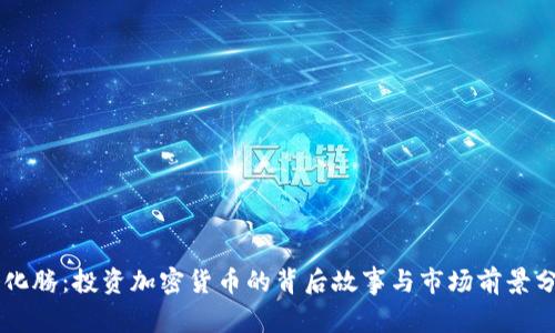 马化腾：投资加密货币的背后故事与市场前景分析