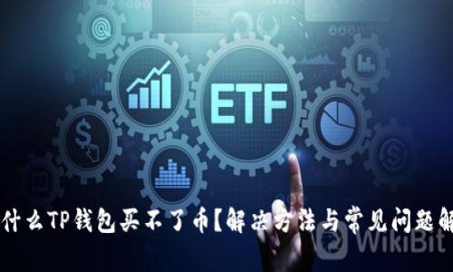 为什么TP钱包买不了币？解决方法与常见问题解析