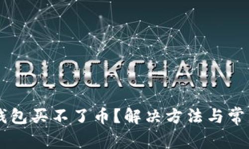 为什么TP钱包买不了币？解决方法与常见问题解析