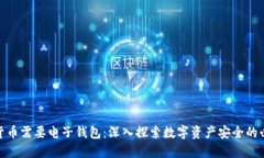 加密货币需要电子钱包：深入探索数字资产安全