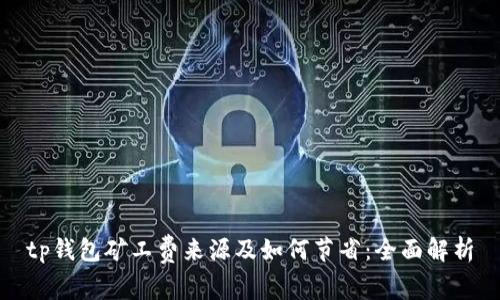 tp钱包矿工费来源及如何节省：全面解析