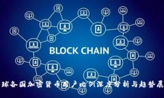 全球各国加密货币用户比例深度分析与趋势展望