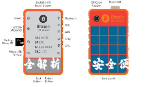 TP钱包提现功能全解析：如何安全便捷地提取资金？
