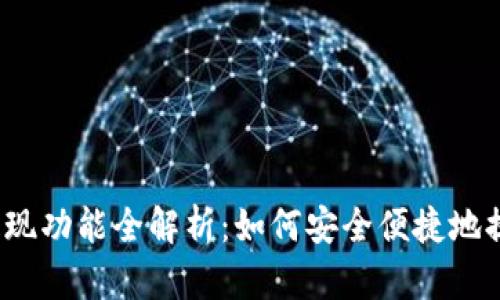 TP钱包提现功能全解析：如何安全便捷地提取资金？