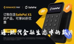 加密货币流通：现代金融生态中的新兴力量与挑