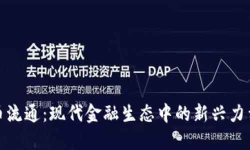 加密货币流通：现代金融生态中的新兴力量与挑战