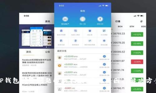 TP钱包闪退问题解决指南：常见原因与解决方案
