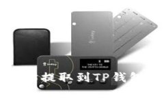 如何将以太坊提取到TP钱包的详细指南
