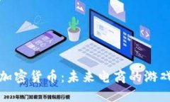 亚马逊发行加密货币：未来电商的游戏规则改变