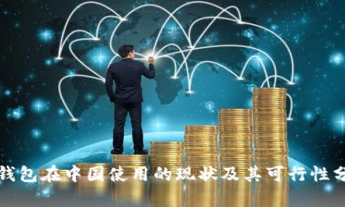 TP钱包在中国使用的现状及其可行性分析