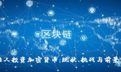 南非人投资加密货币：现状、挑战与前景分析