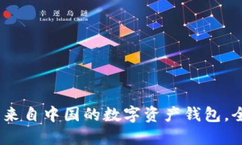 TP钱包：是一款来自中国的数字资产钱包，全球用户的选择