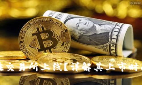 TP钱包何时在交易所上线？详解其上市时间与影响因素
