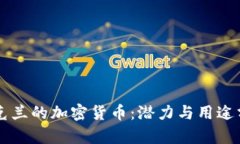 乌克兰的加密货币：潜力与用途分析
