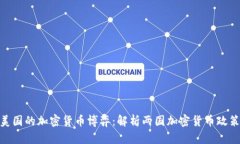 : 伊朗与美国的加密货币博弈：解析两国加密货币