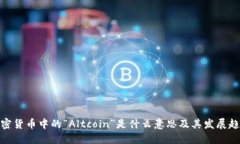 加密货币中的“Altcoin”是什么意思及其发展趋势
