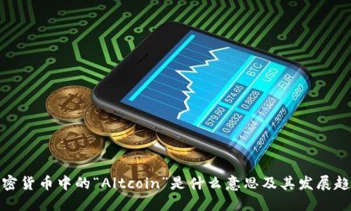 加密货币中的“Altcoin”是什么意思及其发展趋势