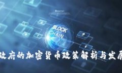 韩国政府的加密货币政策解析与发展前景