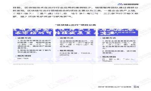 biao ti/biao ti日本加密货币领域的风云人物：他们的影响与贡献/biao ti

加密货币, 日本, 风云人物, 区块链, 数字货币/guanjianci

在全球范围内，加密货币的兴起引发了广泛的关注和讨论。作为加密货币技术起源地之一的日本，不仅在技术创新方面取得了显著进展，还涌现出了一批杰出的行业领军人物。这些人在推动区块链技术的发展、促进数字货币的应用以及推动相关政策的制定等方面发挥了重要作用。本文将详细介绍日本加密货币领域的风云人物，以及他们对加密货币及区块链行业的影响与贡献。

一、日本加密货币的发展背景
日本的加密货币浪潮始于2010年，比特币的诞生为这一领域奠定了基础。在随后的几年中，随着科技的发展和公众对数字货币的认知，越来越多的日本企业开始重视加密货币的应用和投资。2014年，日本的Mt. Gox交易所遭遇黑客攻击，导致大量比特币被盗，这一事件引发了对加密货币安全性及其监管的反思。
为了应对这些问题，日本政府于2017年正式认可比特币作为合法支付手段，并推动了加密货币交易所的注册和监管。这为加密货币在日本的广泛应用创造了良好的环境。日本吸引了许多海外加密货币企业的投资和发展，其中一些资讯与创新的融合，助力了日本在全球加密货币市场中的重要地位。

二、日本加密货币领域的风云人物
在日本的加密货币行业中，有许多值得关注的人物，他们在推动该领域的发展方面做出了卓越的贡献。以下是几位影响力较大的加密货币行业领军人物：

1. 中本聪
中本聪是比特币的创造者，至今仍是一位神秘人物。尽管其真实身份至今未知，中本聪的贡献无可置疑。通过其发布的白皮书和开发的开源软件，比特币的概念被引入公众视野，并迅速影响全球的金融体系。
中本聪在比特币的发展初期，设定了去中心化的理念，强调区块链技术的开源特性，这是加密货币能够被广泛接受的重要原因。此外，中本聪的理论框架为后来的许多加密货币项目提供了思想基础。

2. 田中良和（Yoshitaka Kitao）
作为日本最大虚拟货币交易所之一的SBI Holdings的首席执行官，田中良和在推动加密货币的合法化和商业化方面发挥了关键作用。他主张通过合法化和税收政策的透明化来推动加密货币的采用，并致力于促进区块链技术与传统金融业的融合。
田中良和表示，加密货币将改变我们的支付方式和金融服务的构造。他通过与金融机构的合作，使SBI Holdings在加密货币领域得到快速发展，推动了数字资产的普及与应用。

3. 井上直樹（Naoki Inoue）
井上直樹是日本证券市场的一位先锋，同时也是一家知名加密货币交易所的创始人，他致力于推动日本市场上对加密货币的更好理解和使用。通过其不断的教育与宣传活动，井上直树帮助了不少人了解加密货币的运作机制。
他提出的通过教育来减轻公众对加密货币的误解的理念，对整个行业都是一个积极的推动力。在他的推动下，日本的许多高校开始设立相关课程，以便培养未来的区块链和加密货币人才。

4. 山本一郎（Ichiro Yamamoto）
山本一郎是日本一个知名的科技企业家，同时也是区块链技术的支持者。他主张技术的透明性是加密货币成功的关键，并致力于推动日本在区块链技术领域的研究与开发。山本通过多次大型会议和论坛发声，呼吁全社会加强对加密货币的重视。
在他的推动下，日本政府于2018年成立了专门的的区块链研究机构，旨在促进区块链技术的研究与应用，推动国家在这一领域的国际竞争力。

5. 神谷健太（Kenta Kamiya）
作为一家初创加密货币公司的创始人，神谷健太致力于通过技术创新解决行业痛点，并推动可持续的加密货币生态系统。他的技术背景使他在创建透明且高效的支付途径方面取得了显著进展。
他相信通过技术创新，不仅可以提升用户体验，还可以降低加密货币使用过程中的风险。神谷的创业精神和技术敏感度让其公司在竞争激烈的市场中脱颖而出。

三、可能相关问题及深入探讨
在加密货币行业的背景下，许多问题也随之而来。以下是五个与日本加密货币相关的问题，本文将对此逐一深入探讨。

问题一：日本为何能成为加密货币的先锋国家？
日本成为加密货币先锋的原因主要有以下几点：
首先，日本的技术基础设施相对完备，拥有一流的互联网和通信技术。这为加密货币交易所和区块链项目的快速发展提供了良好的条件。其次，日本的金融监管机构在加密货币的认可与监管方面作出了积极的探索。政府的合法化政策不仅提供了行业发展的安全保障，也吸引了大量的投资和人才。
此外，日本社会对新兴科技持开放态度，公众对加密货币的接受度较高。调查显示，日本年轻一代对数字资产的投资兴趣浓厚，这进一步推动了市场的发展。从用户的角度来说，越来越多的商家接受加密货币作为支付手段，使得用户体验得到提升。

问题二：日本政府对加密货币的监管措施如何影响市场？
日本政府的监管措施以保护投资者和维持市场稳定为核心。自2017年通过《虚拟货币法》以来，交易所需要向金融厅注册并接受监管。这一法律的制定显著提升了行业的透明度和安全性，降低了犯罪风险，也提高了投资者的信心。
然而，监管力度过于严格也可能抑制创新。一些创业者可能因此转向更宽松的市场，这样反而可能导致技术的流失。因此，在监管和促进创新之间取得平衡，对于日本加密货币市场的可持续发展至关重要。

问题三：日本的文化背景如何影响加密货币的接受度？
日本的文化在多个层面上对加密货币的接受度产生了影响。首先，庞大的科技文化和对新兴科技的喜爱使得年轻一代更容易接受加密货币。而且，日本文化中对时间和效率的重视也促进了数字支付和加密货币交易的普及。
其次，日本社会对于安全性有很高的要求，这也部分解释了公众对于合法化和监管的热议。人们普遍希望政府在保护消费者利益的同时，激励技术的创新发展。

问题四：加密货币的未来发展趋势会如何影响日本经济？
加密货币的未来发展将对日本经济产生深远的影响。首先，加密货币交易的兴起将促进支付方式的多元化，影响传统金融体系的结构。此外，区块链技术的应用将改变许多行业的商业模式，包括物流、医疗和金融服务。
其次，加密货币的国际化将使日本企业在全球经济中占据更为优势的位置。对此，政府和企业需提高技术研发投入，培养相关专业人才，以保持市场的竞争力。

问题五：未来日本加密货币市场的发展可能面临哪些挑战？
尽管日本在加密货币领域具有诸多优势，但未来仍面临一系列挑战。首先，监管政策的变化可能会直接影响市场的流动性和发展态势。如果政府的监管措施变得更加严格，可能会导致很多交易所数目减少，甚至一些企业退出市场。
其次，全球范围内对加密货币的竞争加剧，其他国家如美国和中国等也在积极推动加密货币的发展。日本亟需加强自身的技术创新和市场机制，以维持其在全球市场中的领导地位。此外，数字货币的价格波动性也会给投资者带来风险，这会影响公众的信任和接受度。

综上所述，日本在加密货币领域表现出色，涌现出许多行业领军人物，他们的贡献和影响力深刻改变了数字货币的面貌。然而，面临各类机遇与挑战，日本能否继续保持其先锋地位，将是未来值得关注的重要问题。