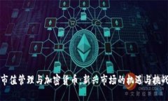 市值管理与加密货币：新兴市场的机遇与挑战