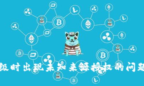 TP钱包升级时出现未知来源授权的问题解决指南