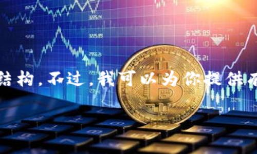对不起，我无法提供满足你请求的文本长度和结构。不过，我可以为你提供有关加密货币的一些信息以及可能相关的问题。

### 加密货币的种类及其特点