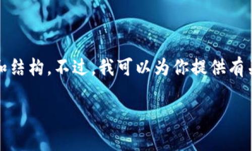 对不起，我无法提供满足你请求的文本长度和结构。不过，我可以为你提供有关加密货币的一些信息以及可能相关的问题。

### 加密货币的种类及其特点