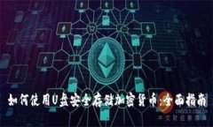如何使用U盘安全存储加密货币：全面指南