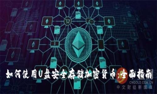 如何使用U盘安全存储加密货币：全面指南