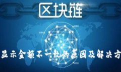 TP钱包显示金额不一致的原因及解决方案详解