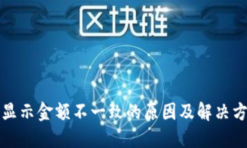 TP钱包显示金额不一致的原因及解决方案详解