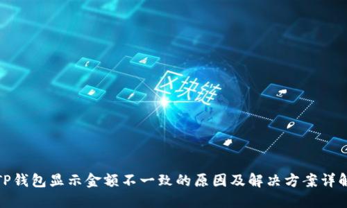 TP钱包显示金额不一致的原因及解决方案详解