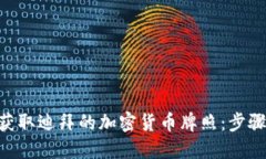 hiaoti如何获取迪拜的加密货币牌照：步骤与要求