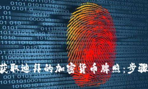 hiaoti如何获取迪拜的加密货币牌照：步骤与要求详解