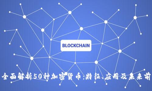 : 全面解析50种加密货币：特征、应用及未来前景