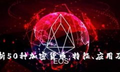 : 全面解析50种加密货币：特征、应用及未来前景