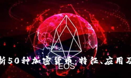 : 全面解析50种加密货币：特征、应用及未来前景