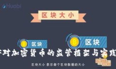 FATF对加密货币的监管框架与实践分析