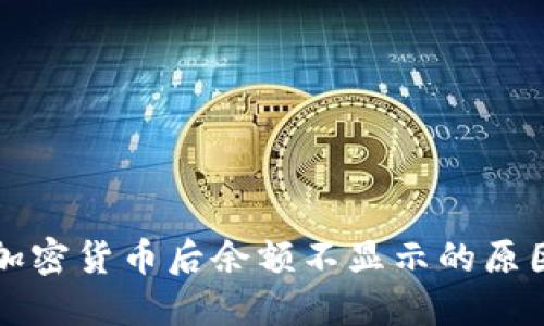 TP钱包购买加密货币后余额不显示的原因及解决方法