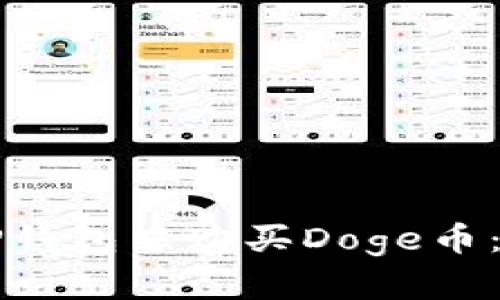 如何在TP钱包中购买Doge币：详尽指南
