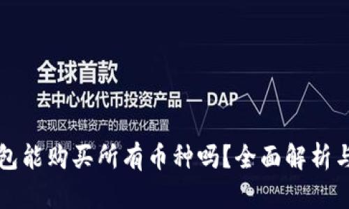 TP钱包能购买所有币种吗？全面解析与指南