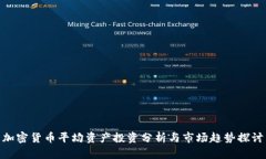 加密货币平均资产投资分析与市场趋势探讨
